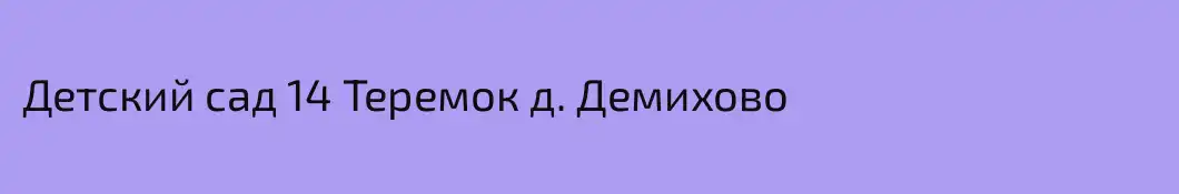 Детский сад 14 Теремок д. Демихово